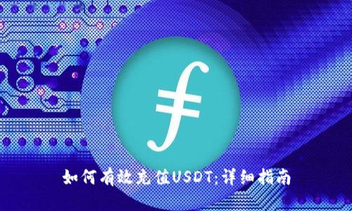 如何有效充值USDT：详细指南