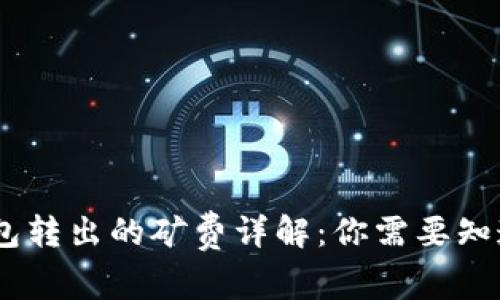 USDT钱包转出的矿费详解：你需要知道的一切