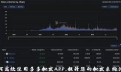 如何高效使用多多批发A