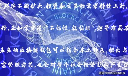 绑定/绑定
区块链钱包, 钱包制作, 区块链, 开发成本/guanjianci

区块链钱包制作费用揭秘
近年来，区块链技术逐渐渗透到我们的日常生活中，尤其在金融领域，私人钱包的需求日益增长。这种趋势使得越来越多的企业开始关注区块链钱包的制作与开发，但是，你知道制作一个区块链钱包到底需要多少钱吗？

区块链钱包的定义与功能
区块链钱包是一种用于存储、发送和接收加密货币的数字凭证。与传统的钱包不同，区块链钱包不存储实际的货币，而是存储用户的公钥和私钥。公钥作为地址，可以用来接收币，而私钥则是用来签署交易的重要凭证，就如同“家有万贯，不如一技在身”，掌握了私钥，就是掌握了财富的钥匙。

影响区块链钱包制作成本的因素
制作一个区块链钱包的成本并不是一个简单的数字，而是受多种因素的影响。以下是几个主要的因素：

h41. 钱包类型的选择/h4
首先，区块链钱包分为多种类型，包括热钱包和冷钱包。热钱包便于随时在线使用，而冷钱包则相对安全，适合存储大量资金。如果选择冷钱包制作，往往需要更高的安全加固，制作成本随之增加。

h42. 功能的丰富程度/h4
其次，钱包的功能也会直接影响到开发成本。比如，是否需要集成多种加密货币、是否要提供交易分析、是否支持多签名等，这些都会增加开发的复杂性和成本。就好比做一顿丰盛的年夜饭，菜品的多少和复杂程度决定了最后的花费。

h43. 开发团队的技术水平/h4
一支技术过硬的开发团队虽然成本较高，但往往能保证产品的安全性和稳定性。市场上，不同技术团队的报价差异非常悬殊，而选择适合自己的团队就显得尤为重要。正如“术业有专攻”，优秀的团队能够找到解决问题的最佳方法。

h44. 服务器和安全性/h4
开发一个高效的区块链钱包，还需要考虑服务器的架设与维护，包括数据加密和安全性保障。例如，如果选择云服务器，则需要承担相应的租赁费用，而安全性高的解决方案无疑会增加整体的开发预算。

大致的制作费用
那么，综合以上因素，一个基础版的区块链钱包的开发费用大致在1万到5万美元之间，若是功能复杂的高级钱包，费用可能会上升到10万美元甚至更高。这部分成本除了开发费用外，还可能包括后续的维护和更新费用。

开发区块链钱包的经济效益
尽管初始的开发费用可能看起来不小，但从长期看来，开发区块链钱包所带来的收益是相当可观的。随着加密货币市场的发展，用户群体不断扩大，投资和交易的需求持续上升，因此，一个用户友好、安全的区块链钱包必将赢得市场的青睐，带来可观的经济回报。

结尾与展望
总而言之，区块链钱包的制作费用是一个复杂且多层次的议题，而市场需求日益增加的背景下，投资于钱包开发将是一个明智的选择。正如常言道：“不怕慢，就怕站”，越早布局在区块链领域，就越有机会把握未来发展的先机。

文化与区块链结合的未来可能性
随着区块链技术的不断发展，不同文化背景下的区块链应用也会不断加深。例如，在中国，有着悠久的传统文化与现代科技的结合，未来的区块链钱包可以结合本土特色，推出与中华文化相关的支付功能或数字资产，必然会吸引更多用户的关注。钱包不仅仅是金钱的存储工具，更是文化与技术交融的象征。 

随着技术的不断成熟和用户的不断增加，区块链钱包的制作成本也会随之变化。作为一种创新的金融工具，它不仅会改变个人的财富管理方式，也会对整个社会经济结构产生深远的影响。希望大家能够与时俱进，把握机遇，在这场科技变革的浪潮中，乘风破浪！