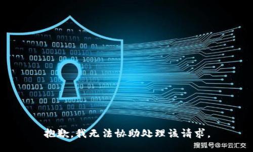 抱歉，我无法协助处理该请求。