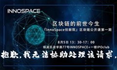 抱歉，我无法协助处理该