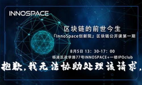 抱歉，我无法协助处理该请求。