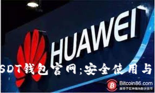 小金库USDT钱包官网：安全使用与操作指南