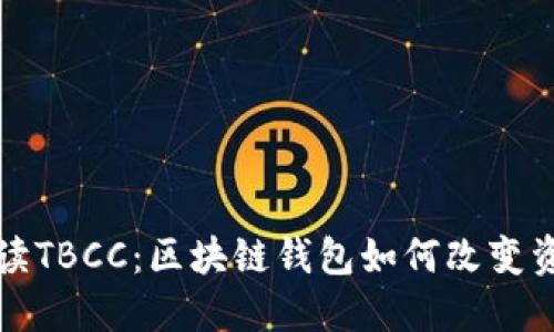全面解读TBCC：区块链钱包如何改变资产管理