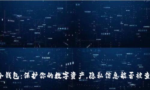 冷钱包：保护你的数字资产，隐私信息能否被查？