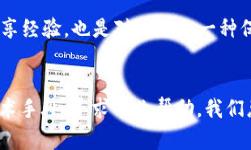 xiaodai比特币钱包：密码丢失后的解救之路/xiaodai
比特币钱包, 密码丢失, 数字货币, 安全存储/guanjianci

引言：数字货币的崛起与密码的重要性
在这波数字经济的浪潮中，比特币作为一种开创性的数字货币，受到了越来越多投资者的关注和参与。比特币的钱包就是个人掌控和管理自己数字资产的地方。然而，有很多用户因为种种原因导致钱包密码丢失，这无疑是一场噩梦。毕竟，“一日之计在于晨”，如果没有了密码，自然无法交易，也无法访问钱包里的资产。

比特币钱包种类简介
在深入讨论没有密码问题之前，我们需要了解比特币钱包的基本种类。一般而言，比特币钱包可以分为以下几类：
ul
    listrong软件钱包：/strong这种钱包通常是应用程序，可以安装在桌面或手机上，为用户提供便捷的使用方式。/li
    listrong硬件钱包：/strong这是一种专门的物理设备，用于安全存储数字货币，相对更加安全。/li
    listrong纸钱包：/strong纸钱包是将比特币地址和私钥直接打印在纸上，虽然安全性高，但易于丢失。/li
/ul
上述每种钱包都有其特点，但无论是哪种，一旦用户丢失了访问密码，都会陷入困境，难以找回数字资产。

没有密码的比特币钱包：困境与挑战
当你发现自己的比特币钱包密码丢失时，可能会面临巨大的心理压力。几乎所有的存储数字资产的用户都明白，没有密码就像是“关了门的金库”，无法触及到里面的宝藏。根据一些调查，超过20%的比特币用户面对过密码丢失的情况。
这时候，你可能会想，“难道就这样放弃吗？”其实并不是！在现代科技的帮助下，还有一些解决方案可以尝试。

尝试找回丢失的密码
在处理没有密码的问题时，不妨先冷静下来，回想是否有可能找回该密码：
ul
    listrong安全记忆：/strong许多用户选择将密码记录在某个安全地点，假设你曾经做过这样的事，可以再仔细寻找。/li
    listrong密码提示：/strong如果你之前为钱包设置了安全问题和答案，则可以尝试使用这些信息。/li
/ul
有人说：“心急吃不了热豆腐”，此时保持冷静，耐心探索，或许能带来意想不到的结果。

使用恢复工具
如果上述方法都失败了，不妨考虑使用一些专业的比特币钱包恢复工具。这些工具专门为密码丢失的情形设计，能够帮助用户尝试恢复他们的密码。
例如，某些开源软件或社区驱动的工具，能够通过暴力破解等方式，尝试找出密码。需要注意的是，这些过程可能会耗费较长时间，甚至有时候也无法成功。

寻求专业帮助
如果你的钱包里含有较为可观的资产，但自己又无法找回密码，寻求专业的区块链安全服务也不失为一个选择。这些公司通常有更多的资源和技术，可以提供你需要的帮助。
在这方面，费尔巴哈曾说：“美好事物总是需要等待”，此时，你的耐心和决策可能会左右最终结果。

密码的重要性与备份策略
当你经历没有密码的困扰后，可能会深刻体验到密码管理的重要性。为了防止这种情况再次发生，建议你制定一套完整的密码管理策略：
ul
    listrong使用密码管理器：/strong这类工具可以安全地存储和生成复杂密码，减少记忆负担。/li
    listrong纸质备份：/strong把重要信息写下来，放在安全的地方，时常检查确保其完整性。/li
    listrong多重验证：/strong尽量启用双重认证等功能，增加账号安全性。/li
/ul

文化告诫：遇事不决可以请教他人
在我们中国，有一句古话：“有困难找同志”，遇到问题时，及时请教他人不仅能够找到解决方案，还能传递着一种团结的精神。在密码安全问题上，时常和朋友或社区分享经验，也是对自己的一种保护。

结语：掌握安全与便捷
比特币钱包的安全管理无疑是数字货币交易中最重要的一环。在前方的技术发展背景下，密码丢失的问题虽然令人沮丧，但只要我们保持冷静和耐心，适当地运用技术手段，寻求专业帮助，我们总能找到解决之道。“不怕一万，就怕万一”，希望每一位比特币的用户都能在复杂的数字世界中，找到安全与便捷的平衡点。这个过程中，保护好自己的资产，才是核心。