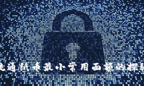 各国流通纸币最小常用面额的探秘之旅