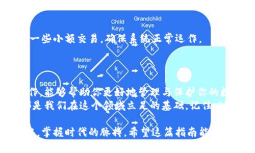   如何申请区块链钱包：轻松掌握数字资产管理的第一步 / 

 guanjianci 区块链, 钱包申请, 数字资产, 加密货币 /guanjianci 

一、什么是区块链钱包？
在这个数字货币日渐风靡的时代，区块链钱包犹如一把金钥匙，掌控着我们与数字资产之间的桥梁。简单来说，区块链钱包是一种用于存储和管理加密货币的数字工具。它能够存储多种类型的加密货币，并通过公钥和私钥的机制确保资产安全。
正如古人所言：“工欲善其事，必先利其器。”选择一个合适的区块链钱包是我们进入加密货币世界的第一步。而这个过程就如同为今后的旅程做好准备，让我们在数字货币的浪潮中稳步前行。

二、区块链钱包的类型
在开始申请前，首先需要了解区块链钱包的类型。一般来说，区块链钱包可以分为热钱包和冷钱包：
ul
    listrong热钱包：/strong这是联网的钱包，非常方便快捷，适合频繁交易。常见的热钱包有移动端钱包和网页钱包。/li
    listrong冷钱包：/strong这是离线的钱包，安全性高，适合长期存储。常见的冷钱包有硬件钱包和纸钱包。/li
/ul
在选择钱包类型时，可以根据自己的需求来决定。如果你是初学者，热钱包会让你更容易上手；如果你已经对加密货币有一定了解，并且注重安全性，冷钱包可能更适合你。

三、如何申请区块链钱包？
1. **选择合适的平台**：
市面上有许多提供区块链钱包服务的平台，如Coinbase、Binance、Bitstamp等。在选择平台时，可以参考其用户评价、安全性和费用结构。
2. **填写个人信息**：
在选择好平台后，通常需要注册账户。这个过程会需要提供一些个人信息，例如电子邮件、手机号码等。有些平台可能还会要求身份验证，以确保账户安全。注册时，请确保使用一个复杂且独特的密码，确保数字资产的安全。
3. **下载应用程序（如果有的话）**：
如果你选择了移动端钱包，记得从官方渠道下载钱包应用，避免下载到假冒的应用程序，正所谓“防人之心不可无”。
4. **设置安全措施**：
完成注册后，务必设置多重身份验证（2FA）等安全措施。这些措施无疑能为你的数字资产再添一重保护。
5. **备份钱包信息**：
在创建钱包的过程中，你会得到一组助记词（也称种子短语）。务必要将其妥善保管，因为这组信息是你恢复钱包的唯一凭证。可以把它记录在纸上，放在安全的地方，或者用密码管理器保存。记住，“一日之计在于晨”，越早备份越好。

四、实际操作中的一些注意事项
虽然申请区块链钱包的过程相对简单，但在实际操作中仍需谨慎：
ul
    listrong警惕网络诈骗：/strong随着数字货币的火热，网络诈骗事件频发。在与任何人交流有关数字资产的事项时，都要保持警惕。“天上不会掉馅饼”，避免掉入骗局。/li
    listrong选择知名平台：/strong选择知名的、信誉好的钱包平台，查看他们的使用条款与安全措施，确保自己的资产安全。/li
    listrong避免在公共网络中交易：/strong使用加密货币时尽量避免在公共Wi-Fi环境下操作，以免信息被窃取。/li
/ul

五、 测试与使用你的区块链钱包
申请完钱包后，建议先进行小额测试。在钱包中转入一小笔资金，观察是否能顺利到达。同时，尝试进行一些小额交易，确保系统正常运作。
这就如同“趁热打铁”，快速熟悉你的数字资金管理工具，避免在大额交易时摔跟头。

六、总结
申请区块链钱包看似简单，却是数字货币世界里不可或缺的一环。选择合适的钱包类型并进行妥善操作，能够帮助你更好地管理与保护你的数字资产。
无论你是刚刚入门的菜鸟，还是已经在加密货币海洋里遨游的投资者，掌握钱包申请与管理的技巧，都是我们在这个领域立足的基础。记住，“慢慢来，才能更远。”出发之前，做好充分的准备，未来的道路才会更加顺畅。

最后，不要忘记，区块链世界变化万千，时刻保持学习的心态与警惕性，更能让你在这个行业中如鱼得水，掌握时代的脉搏。希望这篇指南能够帮助你在区块链钱包的申请与使用中如愿以偿，顺利实现数字资产的增值梦想！