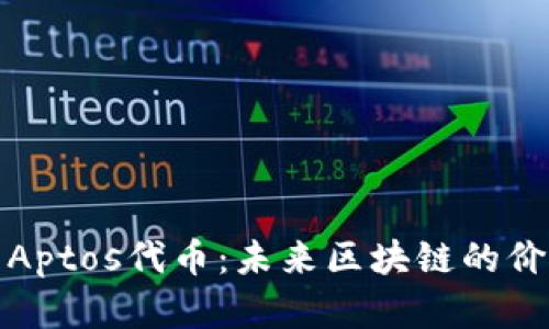 深度解析Aptos代币：未来区块链的价值之所在