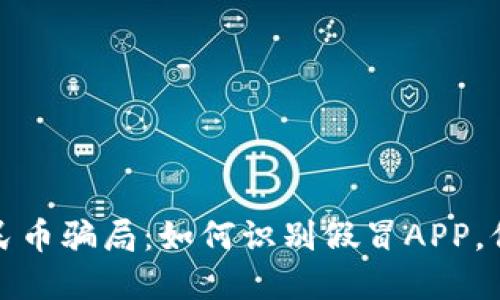 揭秘数字人民币骗局：如何识别假冒APP，保护资产安全