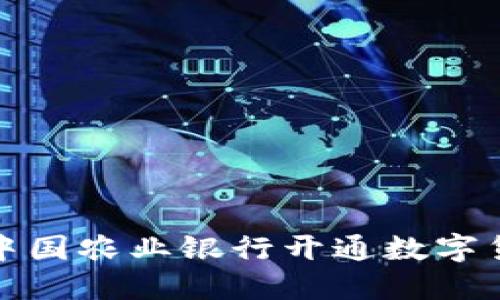 如何在中国农业银行开通数字货币钱包