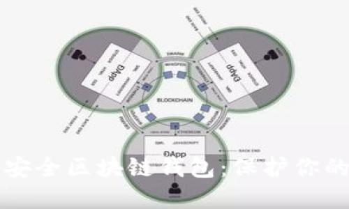 如何选择安全区块链钱包：保护你的数字资产