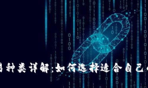 比特币交易种类详解：如何选择适合自己的交易方式