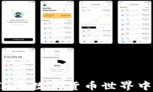 
虚拟币钱包推荐：在数字货币世界中优质选择的指南