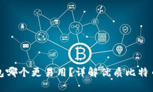 比特币钱包哪个更易用？详解优质比特币钱包选择