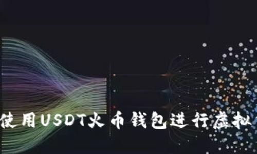 如何安全使用USDT火币钱包进行虚拟货币交易？