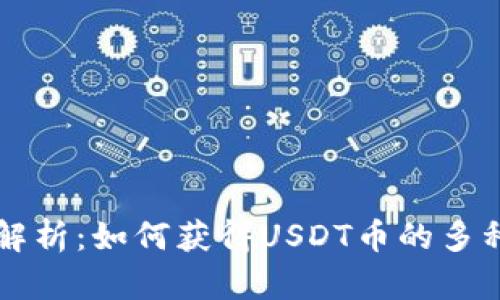 详细解析：如何获得USDT币的多种方式