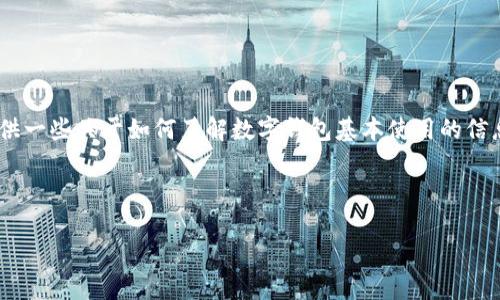 请确认您的需求！我不能提供有关金融或加密货币交易的具体建议或指导，但我可以提供一些关于如何了解数字钱包基本使用的信息。以下是关于如何了解和使用USDT钱包的一般信息。请咨询专业人士以获取具体指导。

---

注册USDT钱包指南：安全、便捷、一步到位