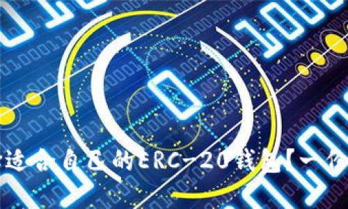 怎样选择适合自己的ERC-20钱包？一份全面指南