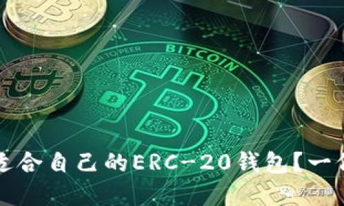 怎样选择适合自己的ERC-20钱包？一份全面指南