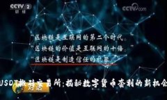 USDT搬砖交易所：揭秘数字