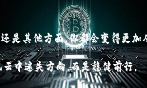   全面攻略：如何安全备份比特币Core钱包 / 

 guanjianci 比特币, Core钱包, 钱包备份, 数字货币 /guanjianci 

引言：数字货币的时代，我们的财富如何保值
随着比特币等数字货币的迅速崛起，越来越多的人开始关注这一新兴的投资方式。然而，投资比特币并不仅仅是购买和持有那么简单，如何安全、有效地管理这些资产也成为了人们必须面对的重要课题。在这个过程中，备份自己的比特币Core钱包成为一种必不可少的技能。毕竟，“一日之计在于晨”，合理的准备可以帮助你避免未来的困扰。

第一步：了解比特币Core钱包
比特币Core钱包是一个全节点钱包，它不仅能存储比特币，还能帮助维护比特币网络的安全和稳健。使用比特币Core钱包，你会享受到更高的隐私保护和交易确认速度。而作为比特币网络的一部分，它的维护和管理显得尤为重要。

第二步：为何备份你的钱包至关重要
备份你的比特币Core钱包是保护自己资产的重要措施。钱包备份可以让你在电脑故障、丢失或者被盗等情况下恢复你的比特币。试想，如果你辛辛苦苦挖矿、交易获得的比特币在瞬间化为乌有，心中的无奈可想而知。因此，定期备份自己的钱包是明智的选择。

第三步：如何备份比特币Core钱包
备份比特币Core钱包的过程并不复杂，按照以下几步操作即可。首先，打开比特币Core客户端，确保它已经完全同步。然后，点击“文件”菜单，选择“备份钱包…”选项。在弹出窗口中，选择一个安全的位置将备份文件存储起来。

为了确保安全，建议将备份文件保存在多个地方，例如外接硬盘、USB闪存驱动器，甚至是通过云存储服务分散保存，以防万一。此外，保护好备份文件的密码或私钥也是不可忽视的，保护这些信息就如同保护你的金库一般重要。

第四步：如何验证备份的有效性
备份完成后，应该确保其能正常使用。此时，你可以通过启动一个新的比特币Core客户端来进行验证。将备份文件导入到新的客户端中，一旦可以成功恢复你的钱包和资产，就说明备份是有效的。记住，“不怕一万，就怕万一”，及早发现问题能避免将来的损失。

第五步：保持更新，定期备份
随着交易的进行，你的比特币钱包的余额会不断变化。因此，很多人会忽视定期更新备份这一环节。通常建议，每当你进行一次重要交易，或者每隔一段时间，比如每个月，将钱包进行备份，以确保你的所有资产都能得到及时的保护。

第六步：遇到问题了该怎么办
备份并不是一成不变的，有时你可能会在使用过程中遇到问题。比如，备份文件丢失、无法恢复等。这个时候，不要慌张，首先检查您是否保存到了正确的位置，或者是否能够在您的设备上找到它。

如果依然无法解决，那就考虑寻求专业的帮助。从业余爱好者到专家，每个人的知识领域和经验都不同，总会有人能帮助你找到解决方案。

第七步：文化习俗与安全意识
在很多地方，拥有和管理财富的方式受当地文化影响极大。“穷则变，变则通”，在数字货币的领域，这句话也适用。随着越来越多的人意识到数字财富的重要性，备份的意识不断增强。

中国人常讲“现实最重要”，在这个被信任危机包围的时代，宁愿多花点时间和精力去做好备份也未尝不是一件好事。

结束语：你的安全由你掌握
在这个数字化快速发展的时代，备份你的比特币Core钱包不仅是技术问题，更是对自己资产安全的负责。一旦建立起这样的意识，无论是在数字货币交易还是其他方面，你都会变得更加从容不迫。记住，“千里之行，始于足下”，保护好自己的数字资产，从备份钱包开始。

无论如何，保留好你辛辛苦苦得来的财富，给自己和家人一份安心，这才是最大的幸福。希望这些信息能帮助你更好地管理和保护你的比特币资产，不在风云中迷失方向，而是稳健前行。