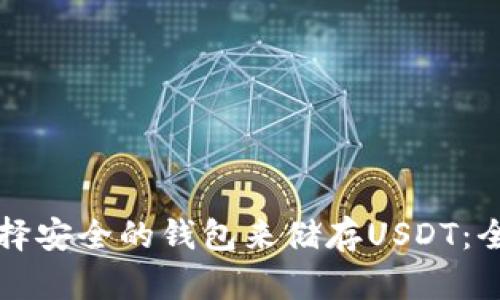 如何选择安全的钱包来储存USDT：全面指南