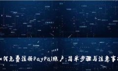 如何免费注册PayPal账户：