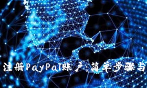 如何免费注册PayPal账户：简单步骤与注意事项