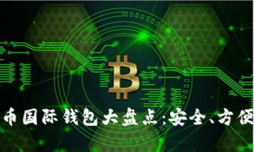 全球最佳比特币国际钱包大盘点：安全、方便与多样性并存