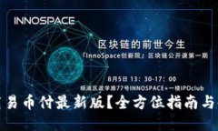 如何下载易币付最新版？