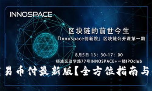 如何下载易币付最新版？全方位指南与使用技巧