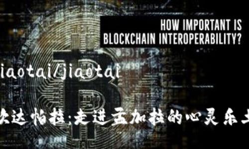 jiaotai/jiaotai

坎达帕拉：走进孟加拉的心灵乐土