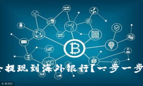 USDT如何安全提现到海外银行？一步一步教你轻松完成