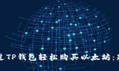 如何通过TP钱包轻松购买以