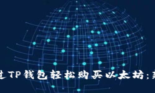 如何通过TP钱包轻松购买以太坊：新手指南