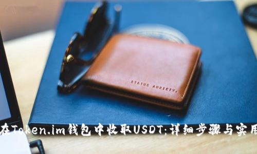 如何在Token.im钱包中收取USDT：详细步骤与实用技巧