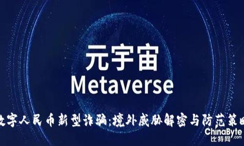 数字人民币新型诈骗：境外威胁解密与防范策略