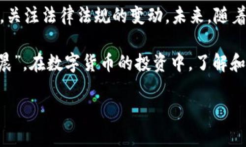   以太坊的法律地位：合法钱包与数字货币的未来 / 
 guanjianci 以太坊, 合法钱包, 数字货币, 区块链技术 /guanjianci 

引言：数字货币的合法性探讨
随着区块链技术的迅猛发展，数字货币，尤其是以太坊（Ethereum），在全球范围内的关注度日益上升。自2015年发布以来，以太坊不仅以其智能合约功能改变了数字资产的交易方式，还激发了众多创业者和开发者的热情，推动了去中心化应用（dApp）的迅速发展。然而，伴随着这一数字经济的崛起，对以太坊及其他数字货币的法律地位的探讨也显得愈加重要。

以太坊：数字货币的先锋
以太坊是由维塔利克·布特林创立的一种开放源代码的区块链平台。与比特币不同，以太坊不仅仅是一种数字货币，更是一个可以运行智能合约的平台。根据以太坊的白皮书，智能合约是一种自动执行、不可篡改的合约，能够在没有第三方介入的情况下完成交易和协议的执行。这种技术的创新让以太坊在数字货币市场中占据了一席之地。

合法性：不同国家的法律环境
关于以太坊的合法性，各国的法律环境差异巨大。在一些国家，如美国、加拿大和多个欧洲国家，以太坊被视为合法的数字货币，其交易和持有都受到一定的法律保护。例如，在美国，财政部的金融犯罪执法网（FinCEN）承认虚拟货币是合法的支付手段，虽然各州的监管政策可能有所不同。

然而，某些国家对以太坊及其他数字货币采取了更加严格的态度。例如，中国在2021年全面禁止了包括以太坊在内的所有加密货币交易。政府理由包括保护金融安全、打击洗钱等。由此可见，用户在使用以太坊时，需关注所在国的法律法规，确保合规交易。

钱包的选择：合法与否的关键因素
数字货币钱包是一种用于存储、接收和发送数字货币的工具。根据不同的功能和安全性，数字货币钱包可以分为热钱包和冷钱包。热钱包通常通过互联网访问，方便快捷但安全性较低；而冷钱包则是离线存储，安全性较高，但不如热钱包便捷。

选择一个合法且安全的钱包是用户保障自身资产的重要一步。用户可以选择一些知名度高、信誉良好的钱包，如MetaMask、Ledger和Trezor等，这些钱包的安全性和合法性相对可靠。一个合格的钱包不仅能帮助用户更好地管理以太坊资产，还能增强交易的安全性。此外，确认该钱包符合当地的法律规定也非常重要。

以太坊的未来及其法律风险
尽管许多国家在逐步承认以太坊的合法性，但它仍面临诸多法律风险。例如，如何对待以太坊的合规性，如何监管去中心化金融（DeFi），以及如何处理虚拟货币交易所的法律责任等，都是当前法律体系需要逐步完善的问题。

未来，随着区块链技术的不断创新与发展，数字货币将越来越多地融入各国的经济体系，法律的框架也将逐步完善。因此，用户在参与以太坊等数字货币交易时，需要时刻关注相关的法律变化，确保自身的合法权益得到保护。

文化视角：数字货币的社会影响
在中国，有句古话叫“授人以鱼不如授人以渔”。在数字货币的投资领域，公众的理解和教育尤为重要。以太坊作为一个新兴的技术与经济形式，很多人对其了解仍显不足。公众如果能掌握基本的区块链知识与风险控制策略，不仅能更好地参与其中，还有助于整个社会的金融水平提升。

总的来说，以太坊作为一种合法的钱包币在许多国家获得认可，但具体的法律地位和金融监管仍在不断演变之中。用户在投资和使用以太坊及其他数字货币时，需具备一定的前瞻性和合规意识，合理规避法律风险。

结语：合法性与未来的挑战
在数字货币快速发展的今天，了解以太坊的法律地位及相关钱包的合法性对用户至关重要。虽然以太坊在许多国家被认可为合法的数字资产，但用户仍需保持警惕，关注法律法规的变动。未来，随着区块链技术的成熟与法律体系的完善，以太坊及其他数字货币将更具潜力，推动全球金融的多元化发展。

无论你是投资者还是普通用户，理解数字货币的法律框架与市场动态，将帮助你在这场数字经济的浪潮中立于不败之地。就像一句古老的谚语所说：“一日之计在于晨”，在数字货币的投资中，了解和掌握更早，能为未来的成功铺平道路。 

希望以上内容能够为你提供深入的视角与见解，帮助更好地理解以太坊和数字货币的世界。