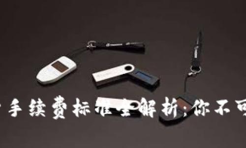 2023年交易所期货手续费标准全解析：你不可不知的细节与技巧