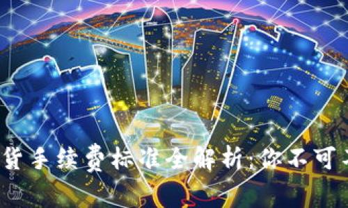 2023年交易所期货手续费标准全解析：你不可不知的细节与技巧