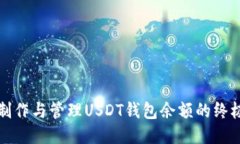 如何制作与管理USDT钱包余