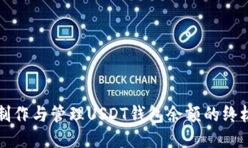 如何制作与管理USDT钱包余额的终极指南