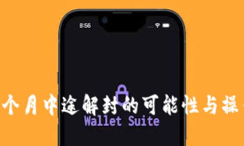 冻卡6个月中途解封的可能性与操作指南