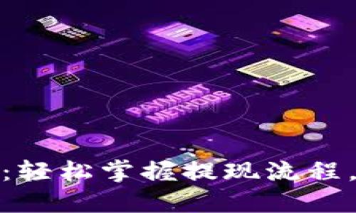 以太坊钱包提现教程：轻松掌握提现流程，快速赚取数字货币br