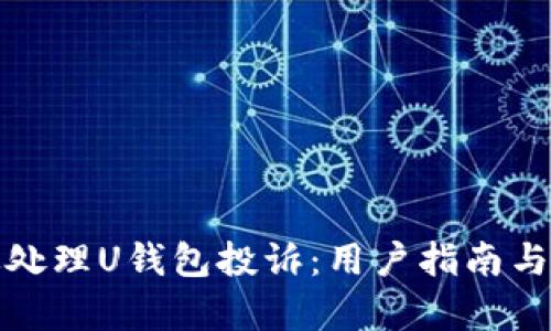 如何有效处理U钱包投诉：用户指南与实用技巧