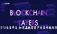 探秘DD373交易平台：如何在