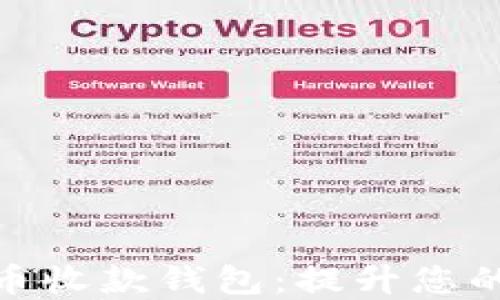 
选择最佳比特币收款钱包：提升您的加密交易体验