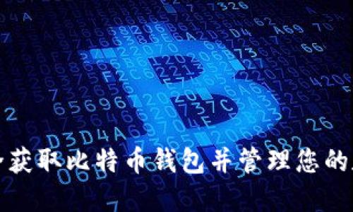 如何安全获取比特币钱包并管理您的数字资产